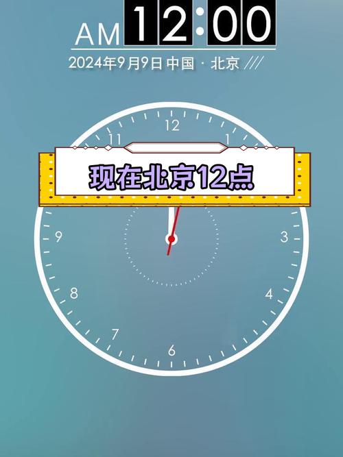 北京时间12点整,现在报时