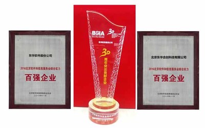 东软件获颁北京软件30年突出贡献企业奖-新闻中心-关于东华-东华软件